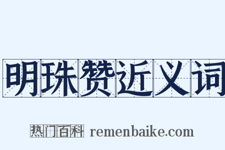 明珠赞近义词是什么意思的图片